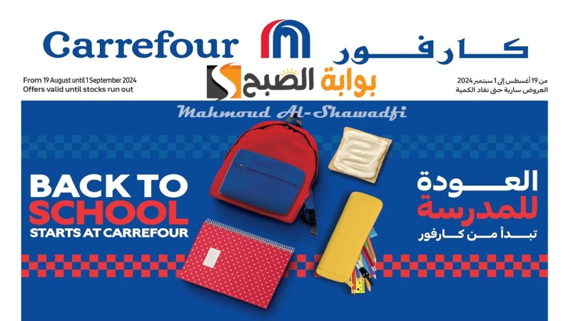 خصومات 50 لفترة محدود.. أقوى عروض وخصومات كارفور العودة للمدرسة تستمر إلى 1 سبتمبر 2024 بجميع الفروعأعلنت سلسلة متاجر كارفور عن أحدث عروضها المثيرة