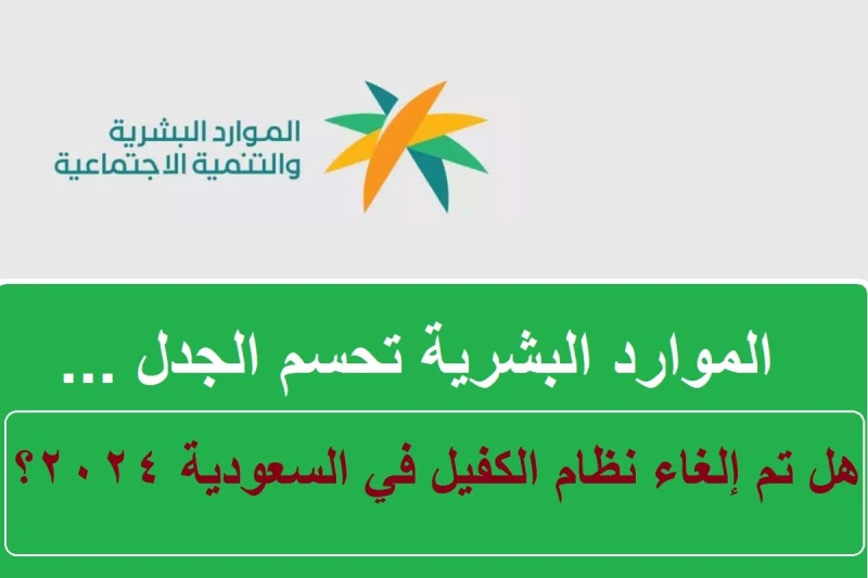 هل تم إلغاء نظام الكفيل في السعودية ومميزات ميادة تحسين العلاقة التعاقدية؟ الموارد البشرية تحسم الجدلهل تم إلغاء نظام الكفيل في السعودية 2024 حسمتها
