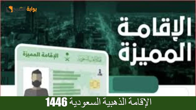 تعرف على شروط استحقاق الإقامة الذهبية 1446وفي السطور القادمة سوف نوضح لكم شروط استحقاق الإقامة الذهبية 1446 التي يجب توافرها في الشخص المتقدم لكي يتم