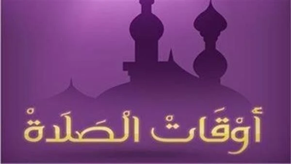 مواقيت الصلاة اليوم الإثنين 12 أغسطس 2024 في مختلف المدن المصريةمع اهتمام العديد من المسلمين بمواعيد الصلاة اليومية، يقدم موقع افاق عربية قائمة