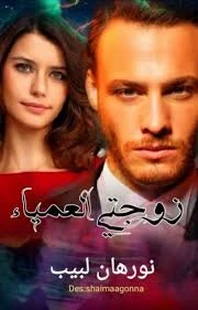 رواية زوجتي العمياء كامله ( جميع الفصول ) بقلم نورهان لبيب رواية زوجتي العمياء كامله ( جميع الفصول ) بقلم نورهان لبيب رواية زوجتي العمياء من اكثر