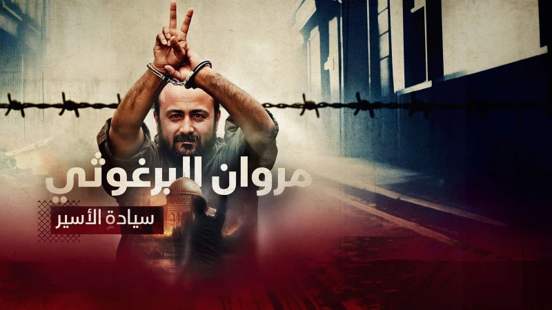 من هو مروان البرغوثي ويكيبيديا السيرة الذاتيةمروان البرغوثي هو أسير فلسطيني اعتقل في أبريل 2002 ولا يزال خلف القضبان بسبب تهم يعتقد أنه لم يرتكبها.