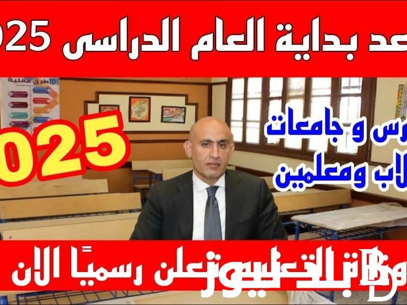 جهز قلمك وكرستك موعد بدء العام الدراسي الجديد 2025 في مصر بجميع المدارس والجامعات وبكافة المحافظات .() يبحث الجميع من الطلاب الجامعيين وطلاب التعليم