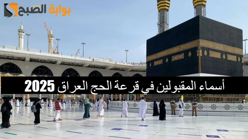 لينك .. استعلام أسماء المقبولين في قرعة الحج العراق 2025.. من المقبولين أم لايعد أسماء المقبولين في قرعة الحج العراق 2025 واحد من أكثر الأشياء التي