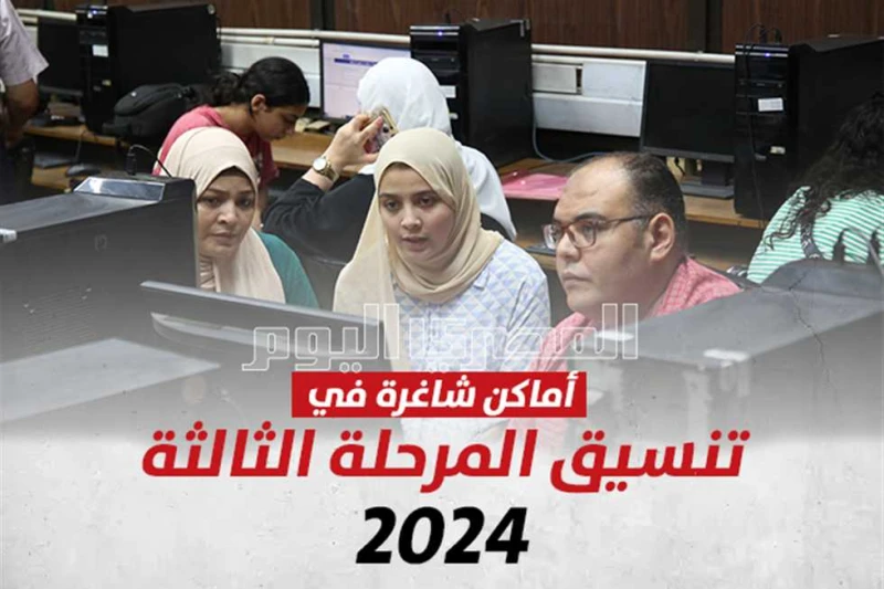 تنسيق المرحلة الثالثة 2024.. الكليات والمعاهد المتاحة لطلاب الشعبة العلمية (تقبل من 50) تنسيق المرحلة الثالثة 2024 والكليات المتاحة في تنسيق المرحلة