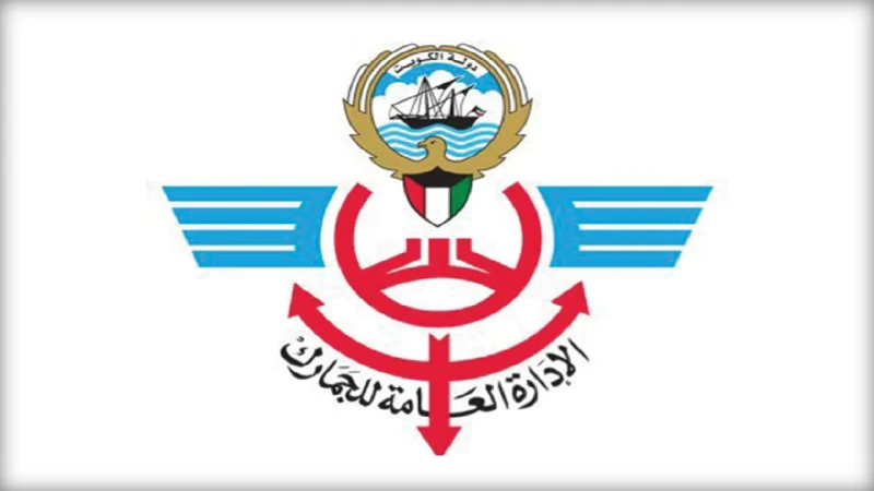 الإدارة العامة للجمارك . تعلن عن السلع المعفاة من الجمارك في الكويت 2024أعلنت الجمارك انه تم إسقاط أكثر من 800 السلع المعفاة من الجمارك في الكويت عام 2024 بموجب قانون الجمارك الموح