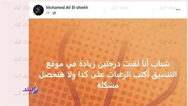درجتان زيادة في نتيجة الثانوية العامة للشعبة العلمية بموقع التنسيقوالطلاب: بتوع إيه؟حالة من الجدل والارتباك تصيب الآن طلاب الثانوية العامة و أولياء