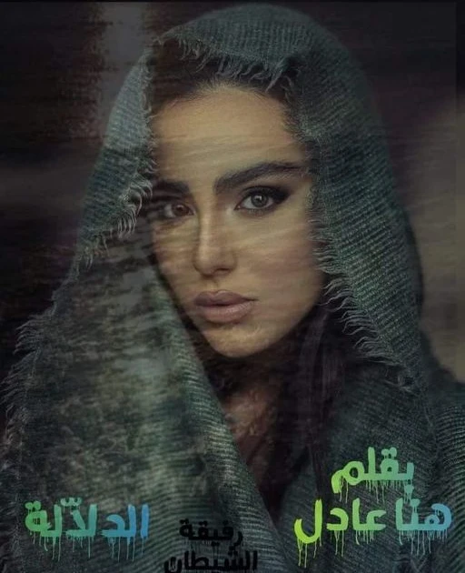 رواية الدلالة رفيقة الشيطان الفصل الرابع عشر 14 بقلم هنا عادل رواية الدلالة رفيقة الشيطان الحلقة الرابعة عشرمروة مصدومة من الكلام اللى بتسمعه،هو الجنان وصل للدرجة دى؟،هى اه مش بتحب