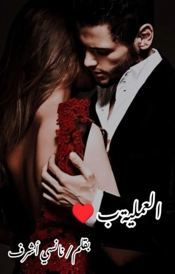 رواية العملية الفصل الثاني 2 بقلم نانسي اشرف رواية العملية الفصل الثاني 2 بقلم نانسي اشرف -----