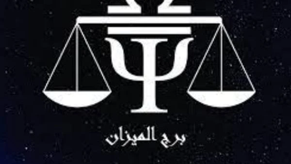 برج الميزان .. حظك اليوم الثلاثاء 27 أغسطس 2024: تخطيط مواعيد رومانسيةعيد ميلاد برج الميزان (24 سبتمبر - 23 أكتوبر)، من أبرز صفاته أنه شخص عادل يحكم