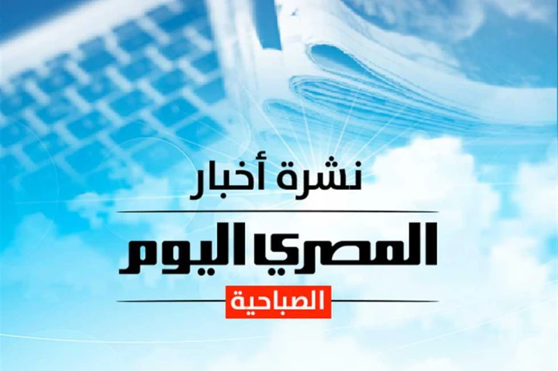 النشرة الصباحية من أفاق عربية: أسعار الذهب والدولار وأغنية شيرين عبدالوهاب الجديدة ترصد أفاق عربية، في النشرة الصباحية، أبرز الأخبار التي حظيت