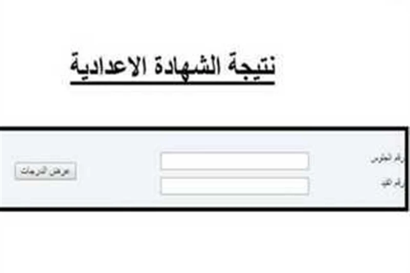 ملاحق 3 إعدادي لينك استخراج نتيجة الشهادة الإعدادية الدور الثاني 2024 جميع المحافظات عبر موقع وزارة التربية والتعليمأعلنت وزارة التربية والتعليم