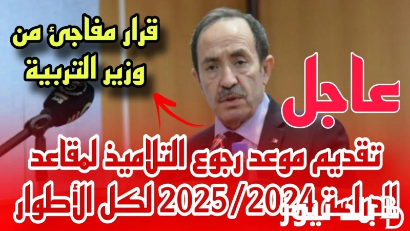عاااجل: تعلن وزارة التربية موعد الدخول المدرسي 2025 في الجزائر وفقا للخريطة الزمنية للمدرسين والإداريينعاااجل: تعلن وزارة التربية موعد الدخول المدرسي