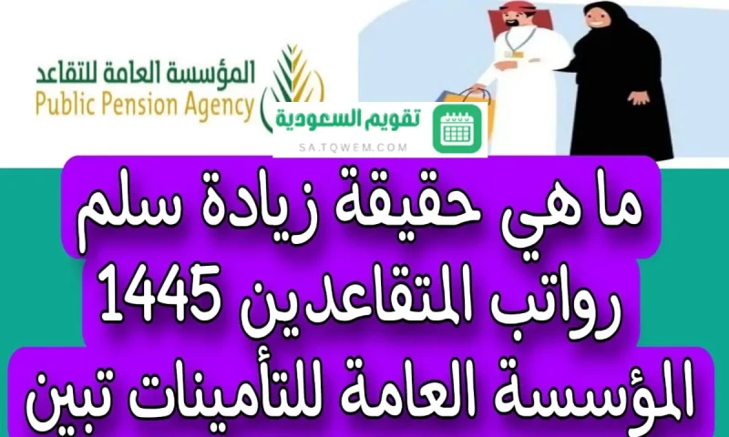 حقيقة زيادة رواتب المتقاعدين العسكريين بأمر ملكي 20 في السعودية 2024.. المؤسسة العامة للتأمينات تحسم الأمرأوضحت مؤسسة التأمينات حقيقة زيادة رواتب