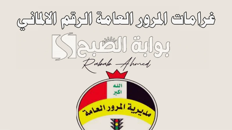الاستعلام عن غرامات المرور العامة الرقم الالماني 2024 عبر منصة آور ..تلعب قواعد المرور دورا حيويا في تنظيم حركة السير وضمان الأمان على الطرقات في أي