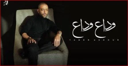 بعد ساعات من طرحها.. أغنية وداع وداع ل تامر عاشور تتصدر يوتيوبحققت أغنية وداع وداع ل تامر عاشور، نسب مشاهدة مرتفعة، عبر موقع التواصل الاجتماعي