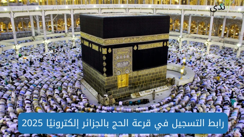 رابط التسجيل في قرعة الحج بالجزائر 2024 والشروط المطلوبة عبر البوابة الجزائرية للحجتحرص الحكومة الجزائرية على تنظيم قرعة الحج بشكل سنوي لتحديد