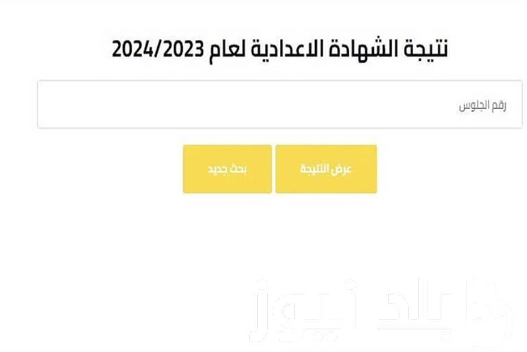 ظهرت الآن.. نتيجه الصف الثالث الاعدادى الدور الثانى 2024 برقم الجلوس وخطوات الاستعلام عنها .() مع اقتراب ظهور نتيجه الصف الثالث الاعدادى الدور الثانى