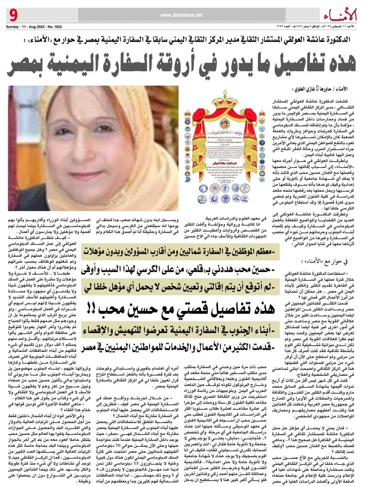 المستشار الثقافي السابق في السفارة اليمنية بمصر الدكتورة عائشة العولقي في حوار مع الأمناء :هذه حقيقة ما يدور في أروقة السفارة .. وهذه تفاصيل قصتي مع حسين محب _أخبار محلية أخبار محل