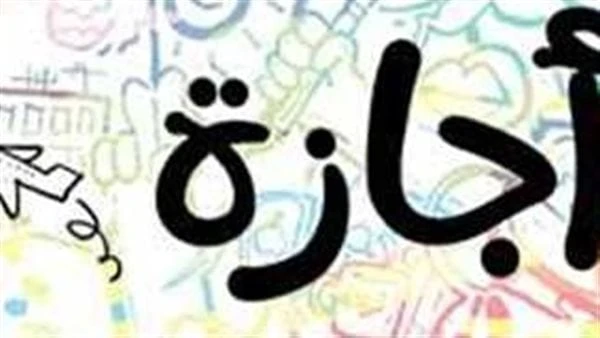 بشرى سارة للمواطنين.. موعد إجازة المولد النبوي الشريفتعد الإجازات والعطلات الرسمية من بين الإجازات التي ينتظرها الموظفون سواء فى القطاع الخاص أو الحكومي، حيث يسعى الكثير منهم للاست