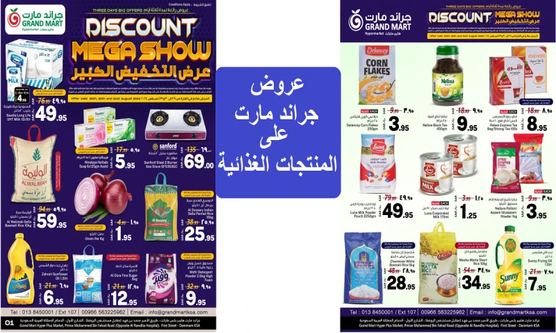 أقوى عروض جراند مارت على المشروبات والمنتجات الغذائية والمنظفات حتى السبت القادمتوفر عروض جراند مارت خصومات رائعة على مجموعة واسعة من المنتجات