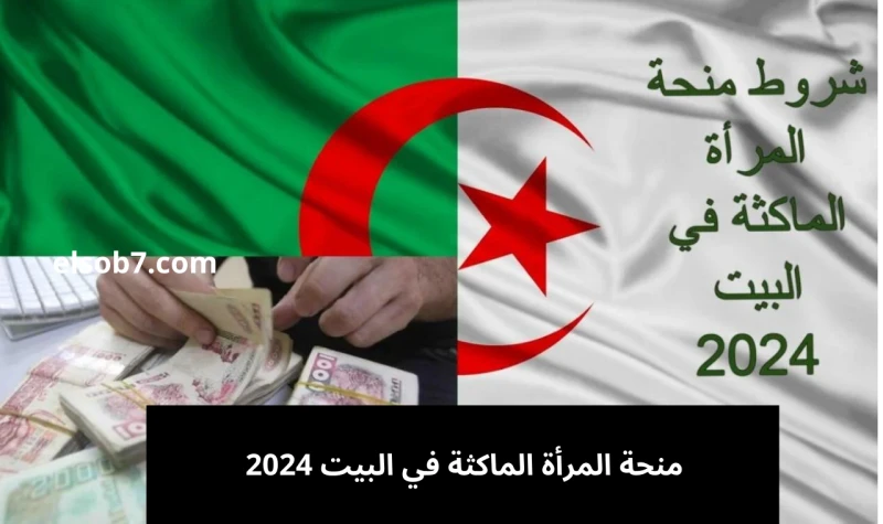 . رابط التسجيل في منحة المرأة الماكثة في البيت 2024 والشروط الكاملةنقدم لكم تفاصيل منحة المرأة الماكثة في الجزائر 2024، حيث توفر الحكومة الجزائرية