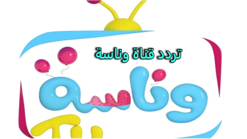 قناة وناسة.. اضبط تردد القناة واجعل أطفالك يمرحون بأجمل أغاني القناةتعد قناة وناسة للأطفال واحدة من أبرز القنوات المخصصة لخيال الأطفال في الوطن