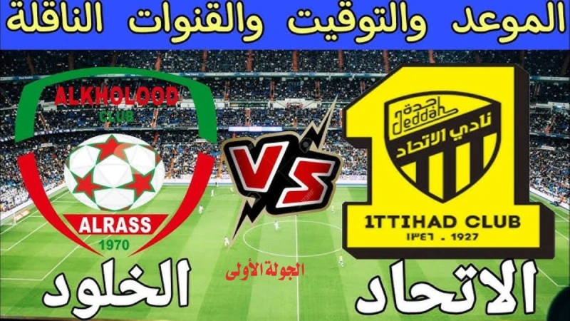 موعد مباراة الاتحاد والخلود اليوم دوري روشن السعودي 2025 والقنوات الناقلةيتطلع عشاق فريق النمور حول العالم لمعرفة موعد المباراة المنتظرة اليوم 24 أغسطس بين نادي الاتحاد السعودي ونا