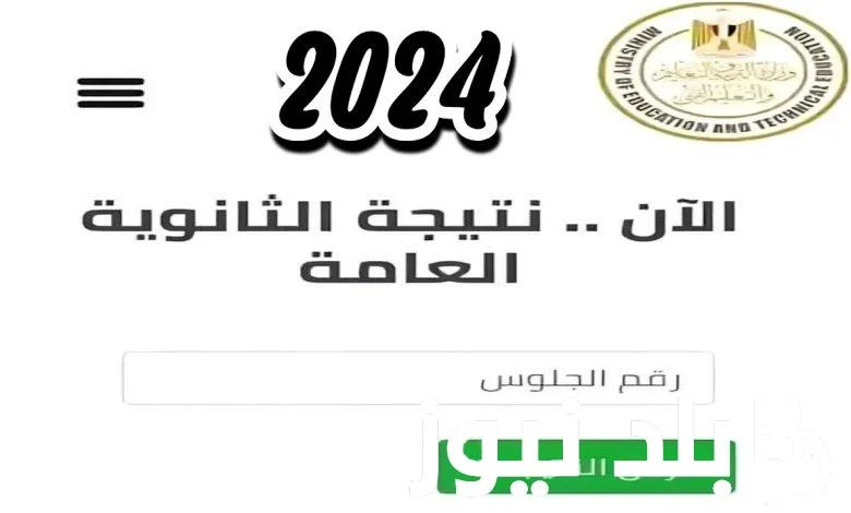 هنا.. رابط نتيجة الثانوية العامة برقم الجلوس 2024 من موقع وزارة التربية والتعليم .. .() يتم البحث عبر محركات البحث جميعها عن رابط نتيجة الثانوية