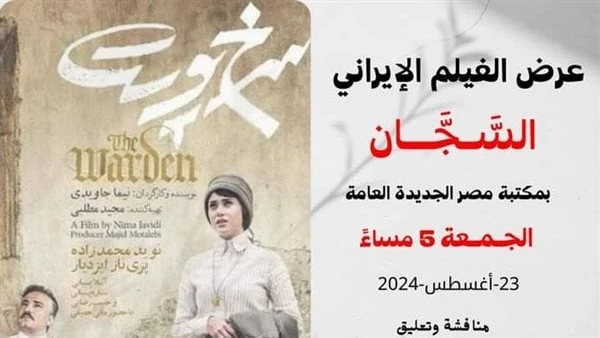 السجان فيلم تعرضه مكتبة مصر الجديدة غدا الجمعةتعرض مكتبة مصر الجديدة العامة فى الخامسة من مساء غد الجمعة، الفيلم الإيراني السجان، الذى يعرض في إطار
