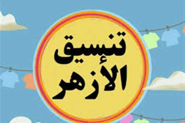 تنسيق الكليات الأزهرية 2024.. الموعد والأوراق المطلوبة للتقديم خدمات شاهد المقال التالي من صحافة مصر عن تنسيق الكليات الأزهرية 2024 الموعد والأوراق