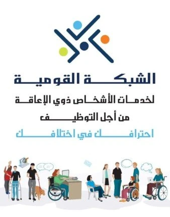 الشبكة القومية لخدمات ذوي الإعاقة تشارك في البرنامج التدريبي لمشروع ارتقاءتشارك الشبكة القومية لخدمات ذوي الإعاقة في البرنامج التدريبي الذي تنظمه