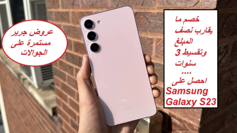 خصم ما يقارب نصف المبلغ وتقسيط 3 سنوات.. جدد جوالك من جرير السعودية واحصل على هاتف 23 بسعر خياليتعود المواطنون داخل المملكة العربية السعودية على عروض مكتبة جرير على الهواتف المحمول