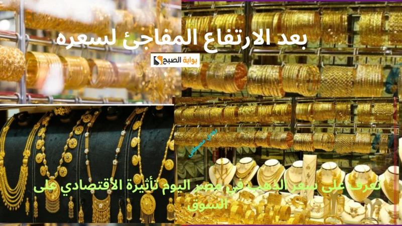 بعد الارتفاع المفاجئ لسعره.. تعرف على سعر الذهب في مصر اليوم تأثيرة الأقتصادي على السوقفي ظل التذبذب المستمر في الأسواق العالمية، أعلنت الشعبة العامة