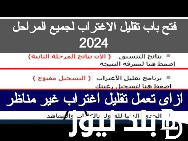 التعليم تعلن موعد انتهاء تقليل الاغتراب 2024 لطلاب المرحلتين الأولى والثانية بتنسيق الجامعات .() يشغل موعد انتهاء تقليل الاغتراب 2024 تفكير الكثير من