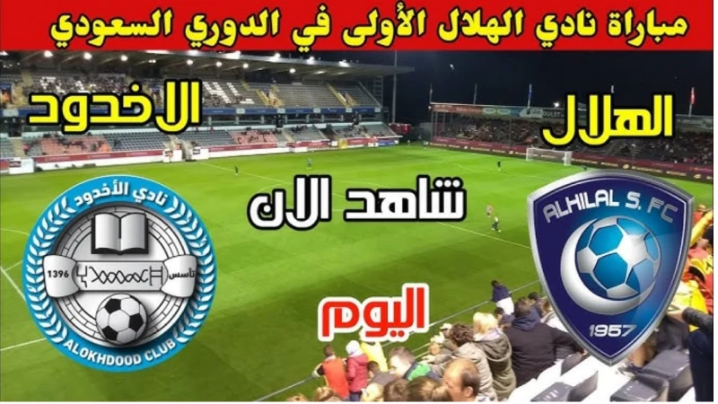 دوري روشن.. متي موعد مباراة الهلال والأخدود في دوري المحترفين والقنوات الناقلةتتواصل الإثارة في دوري السعودي للمحترفين 2024-2025، حيث يقوم جميع عشاق