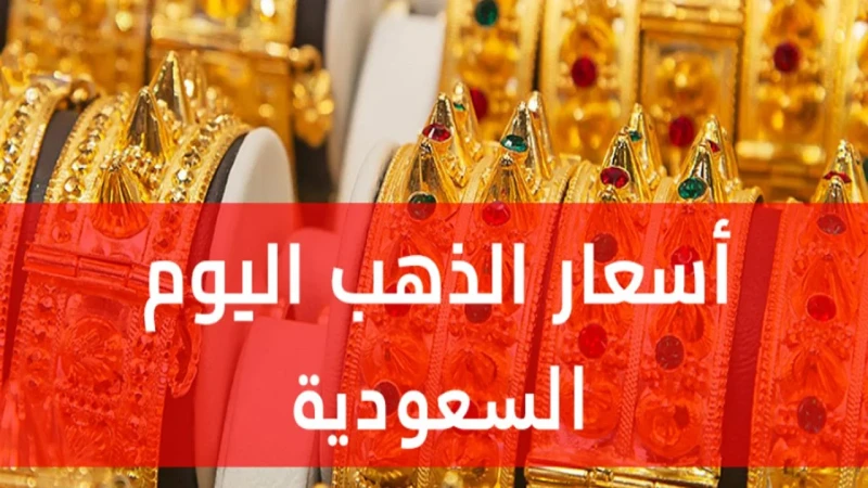 الذهب بكام اليوم؟.. اسعار الذهب اليوم الاحد 11 أغسطس في السعودية.. ياترى سجل كاملا يوجد استقرار في أسعار الذهب من فترة ماضية وحتى اليوم الأحد 11 من