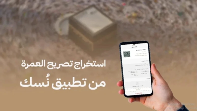 خطوات إصدار تصريح العمرة عبر تطبيق نسك والشروط 1446فى ظل التحول الرقمي إلى نال أغلب الجوانب والجهات في المملكة السعودية من أجل التسهيل على الفرد أي كان سعودى أو وافد مقيم أو زائر ق