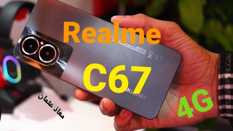 بتصميم خلاب ومعالج قوي من نوع 685 نانومتر.. إليكم مواصفات هاتف 67 4 وسعره في السعودية والإمارات ومصرخبر سار لعشاق اقتناء الهواتف الذكية التي تتمتع بتكنولوجيا عالية حيث نتحدث عن 67 