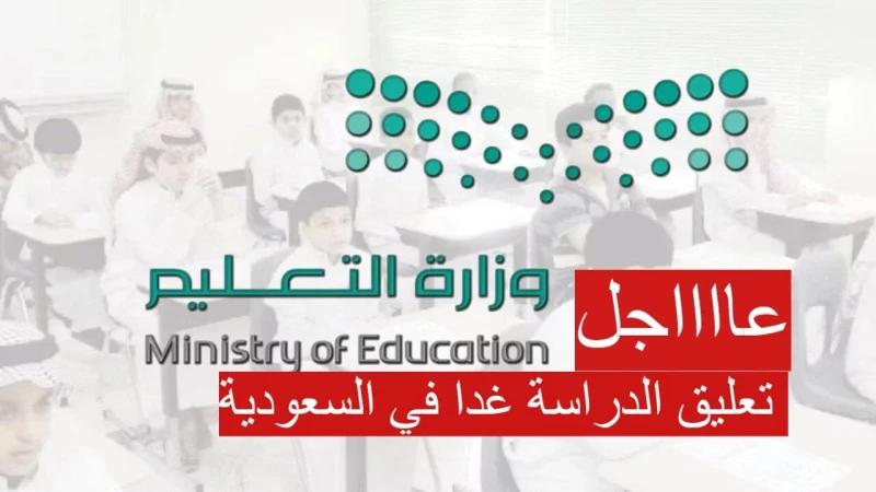 عاجل تعليق الدراسة غدا في السعودية في هذه المناطق بسبب سوء الأحوال الجوية 26 أغسطسننشر لكم مناطق تعليق الدراسة غدا في السعودية، حيث شهدت مؤشرات البحث