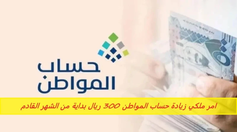 امر ملكي زيادة حساب المواطن 300 ريال بداية من الشهر القادم.. وزارة الموارد البشرية توضحانتشرت بعض الأنباء عن وجود زيادة في رواتب حساب المواطن الدفعة