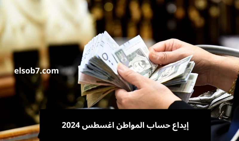 إيداع دفعة أغسطس حساب المواطن رابط الاستعلام برقم الهوية وأسباب عدم الأهليةاليوم الأحد يتم إيداع حساب المواطن 1446 لشهر أغسطس، حيث من المعتاد أن يتم صرف الدفعة الجديدة يوم 10 من ال