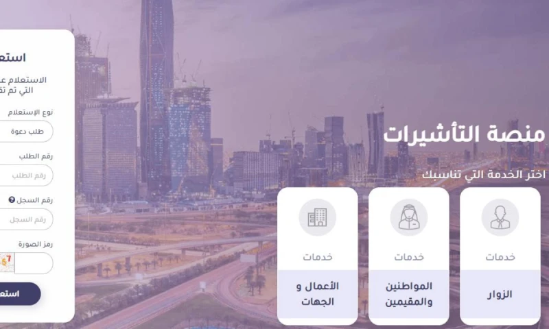 رابط الاستعلام عن تأشيرة السعودية برقم الهوية 2024.. عبر منصة التأشيرات الإلكترونية إنجازتعد خدمة استعلام عن تأشيرة برقم الهوية إنجاز من أهم الخدمات