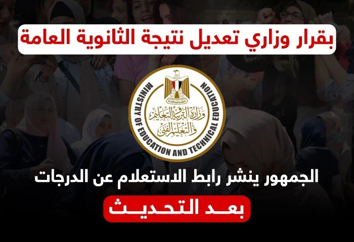 تعديل نتيجة الثانوية العامة بقرار وزاري، وافاق عربية ينشر رابط الاستعلام عن الدرجات في إطار التغطية الشاملة والمتابعة المستمرة من موقع افاق عربية لخدمة طلاب الثانوية العامة، نعلن ا