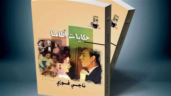 قصور الثقافة تصدر كتاب حكايات أفلامنا لناجي فوزي ضمن سلسلة آفاق السينماصدر حديثا عن الهيئة العامة لقصور الثقافة بإشراف الكاتب محمد عبد الحافظ ناصف،