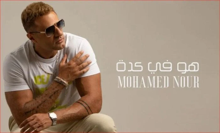 هو في كده.. محمد نور يطرح أولى أغاني ألبومه الجديد الأربعاء (فيديو)يستعد الفنان محمد نور، لطرح أحدث أعماله اغنائية بعنوان هو في كده، والذي تعد أولى