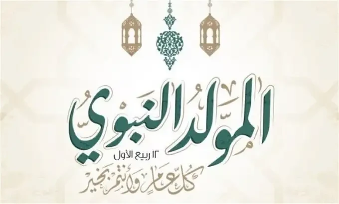 موعد إجازة المولد النبوي والإجازات المتبقية حتى نهاية 2024موعد إجازة المولد النبوي مع اقتراب موعد إجازة المولد النبوي الشريف، يستعد المواطنون لقضاء