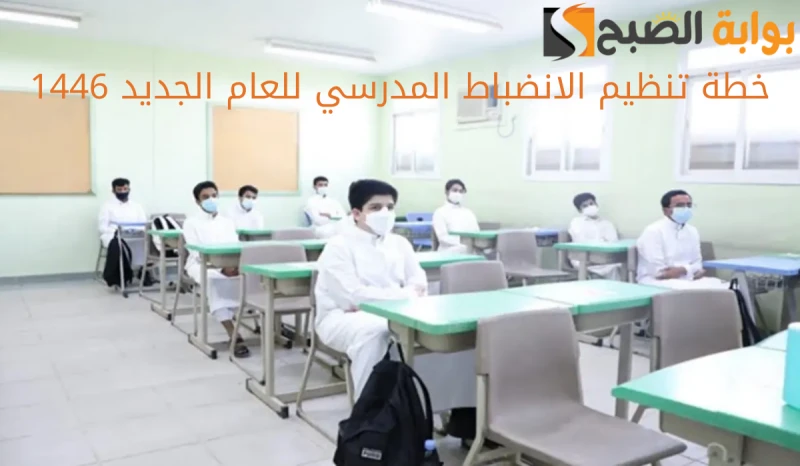 خطة تنظيم الانضباط المدرسي للعام الجديد 1446قامت الجهات المسؤولة في وزارة التعليم بالمملكة العربية السعودية على توضيح الخطط الخاصة بتنظيم الانضباط المدرسي، وذلك في العام الدراسي ال