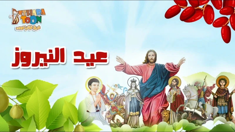 الكنيسة الأرثوذكسية تحتفل ب عيد النيروز في يوم 11 من سبتمبر القادمعيد النيروز , أعلنت الكنيسة القبطية الأرثوذكسية أن الاحتفالات بعيد النيروز سوف تبدأ