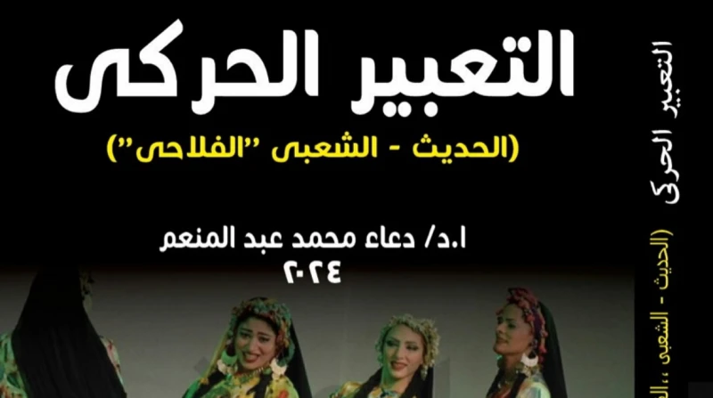 دعاء المنعم تشرح أهمية التعبير الحركى في كتاب جديد أصدرت الدكتور دعاء عبد المنعم، كتابا جديدا بعنوان التعبير الحركي (الحديث-الشعبي-الفلاحي)، يهدف